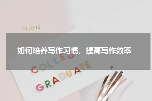  如何培养写作习惯，提高写作效率
