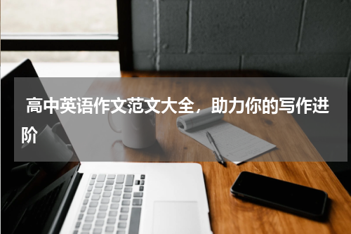  高中英语作文范文大全，助力你的写作进阶