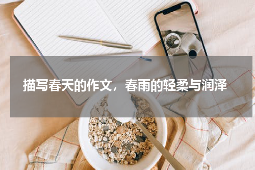  描写春天的作文，春雨的轻柔与润泽