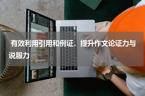  有效利用引用和例证，提升作文论证力与说服力