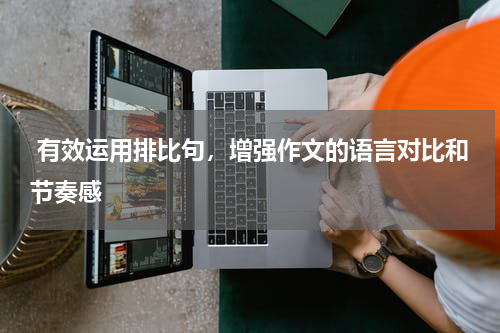  有效运用排比句，增强作文的语言对比和节奏感