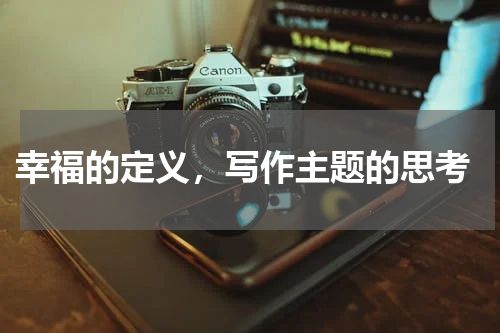  幸福的定义，写作主题的思考