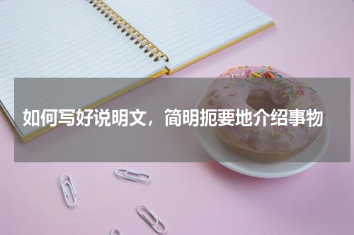  如何写好说明文，简明扼要地介绍事物