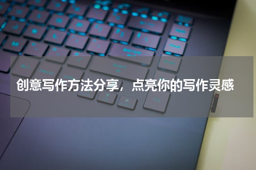  创意写作方法分享，点亮你的写作灵感