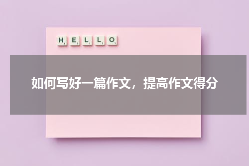 如何写好一篇作文，提高作文得分