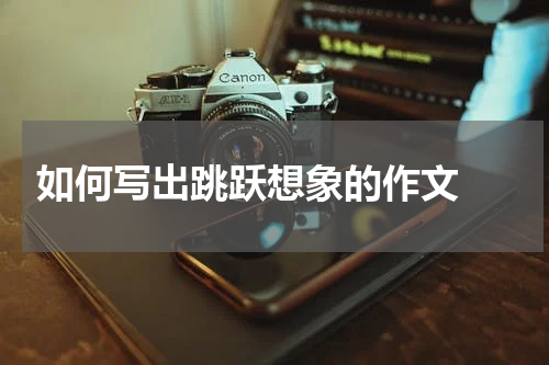  如何写出跳跃想象的作文 