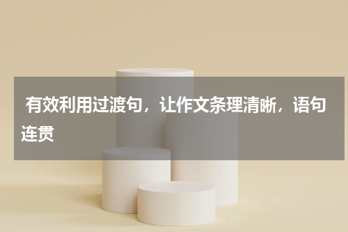  有效利用过渡句，让作文条理清晰，语句连贯