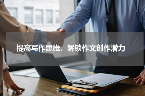  提高写作思维，解锁作文创作潜力