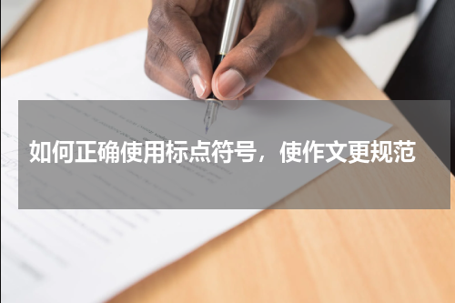  如何正确使用标点符号，使作文更规范