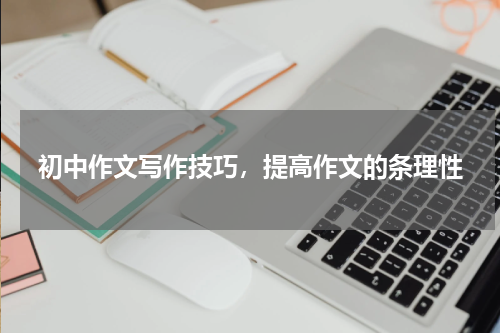 初中作文写作技巧，提高作文的条理性