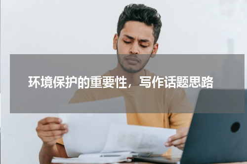  环境保护的重要性，写作话题思路