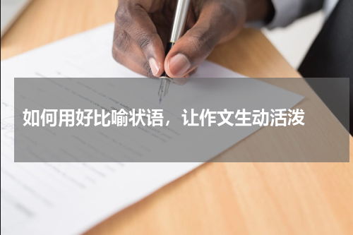  如何用好比喻状语，让作文生动活泼 
