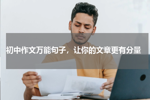  初中作文万能句子，让你的文章更有分量