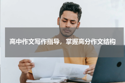 高中作文写作指导，掌握高分作文结构