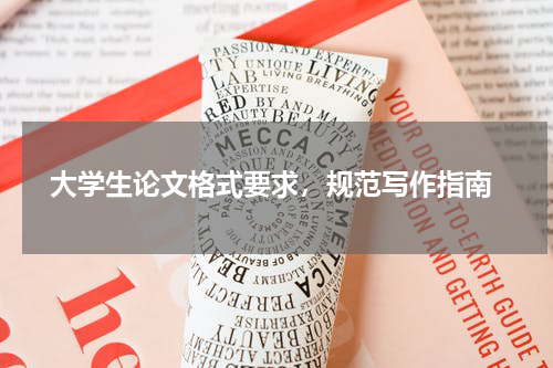  大学生论文格式要求，规范写作指南
