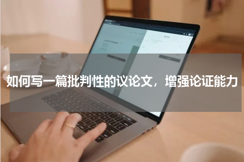 如何写一篇批判性的议论文，增强论证能力