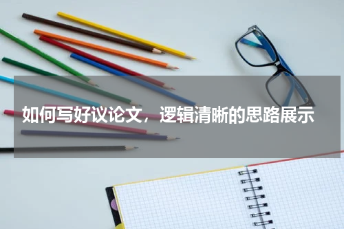  如何写好议论文，逻辑清晰的思路展示