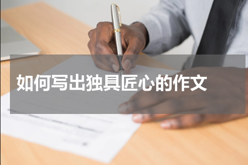  如何写出独具匠心的作文 