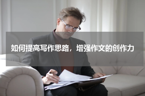 如何提高写作思路，增强作文的创作力