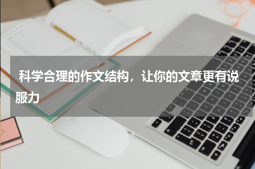  科学合理的作文结构，让你的文章更有说服力