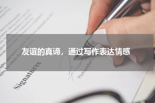  友谊的真谛，通过写作表达情感