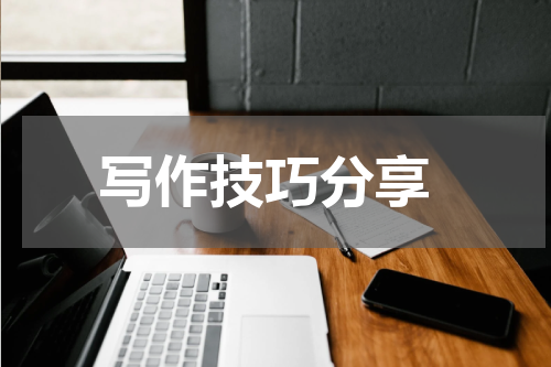  写作技巧分享