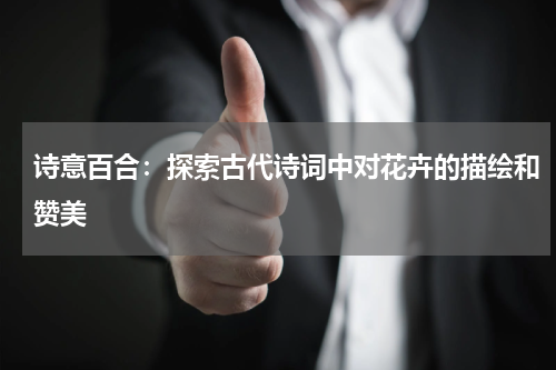 诗意百合：探索古代诗词中对花卉的描绘和赞美