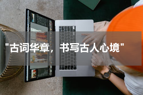  "古词华章，书写古人心境"