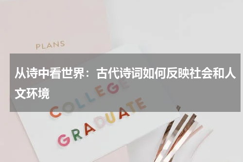从诗中看世界：古代诗词如何反映社会和人文环境 