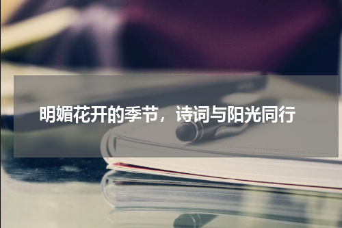  明媚花开的季节，诗词与阳光同行
