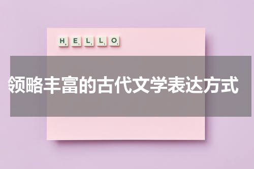  领略丰富的古代文学表达方式