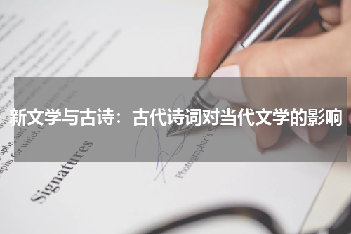 新文学与古诗：古代诗词对当代文学的影响