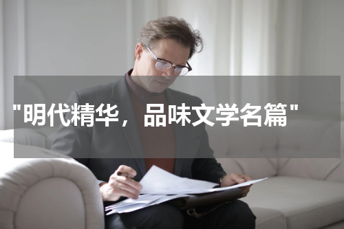  "明代精华，品味文学名篇"