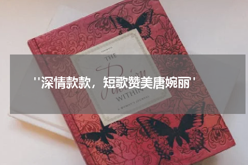  "深情款款，短歌赞美唐婉丽"