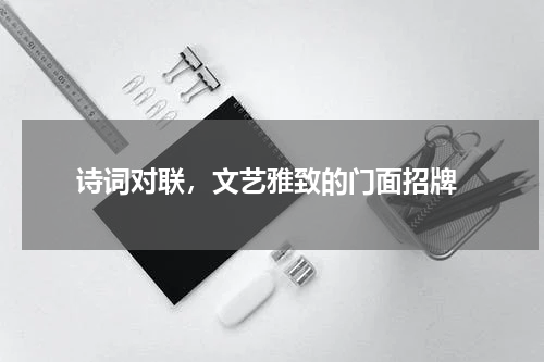  诗词对联，文艺雅致的门面招牌