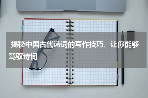  揭秘中国古代诗词的写作技巧，让你能够驾驭诗词
