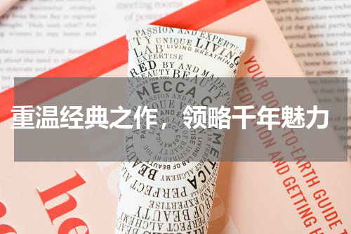  重温经典之作，领略千年魅力