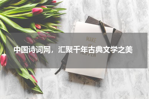  中国诗词网，汇聚千年古典文学之美