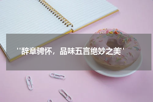  "辞章骋怀，品味五言绝妙之美"