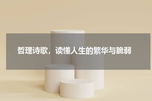  哲理诗歌，读懂人生的繁华与脆弱
