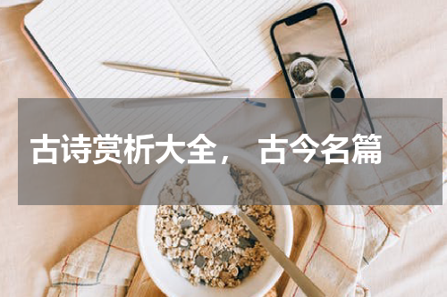  古诗赏析大全， 古今名篇