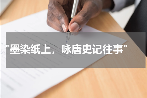  "墨染纸上，咏唐史记往事"