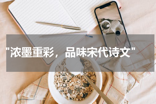  "浓墨重彩，品味宋代诗文"