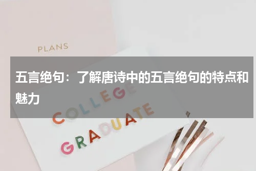 五言绝句：了解唐诗中的五言绝句的特点和魅力