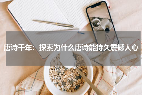 唐诗千年：探索为什么唐诗能持久震撼人心