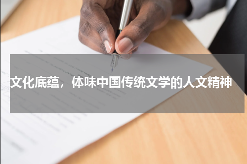  文化底蕴，体味中国传统文学的人文精神
