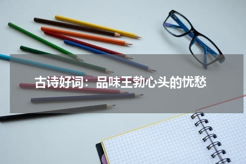  古诗好词：品味王勃心头的忧愁