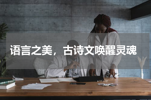  语言之美，古诗文唤醒灵魂