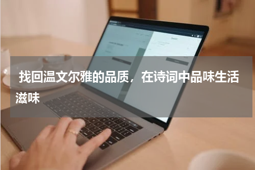 找回温文尔雅的品质，在诗词中品味生活滋味