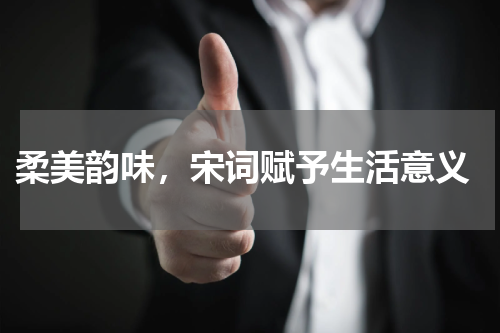  柔美韵味，宋词赋予生活意义